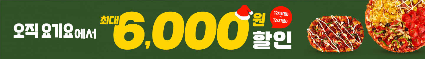 12/15~12/21 요기요 프로모션