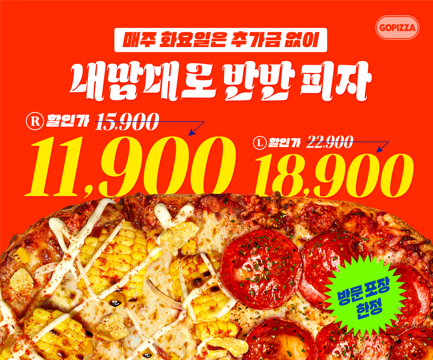 인생은 어렵지만 피자는 내맘대로 2