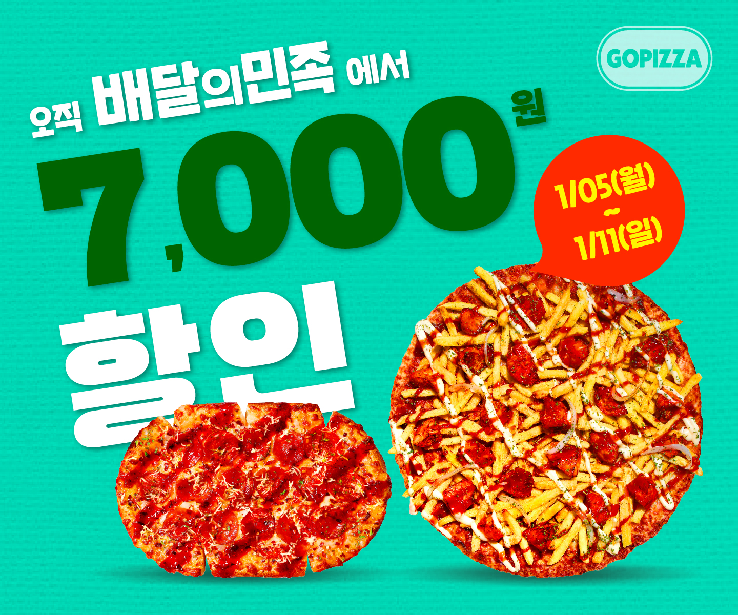 2026년 새해 기념, 배달의민족 7천원 할인!