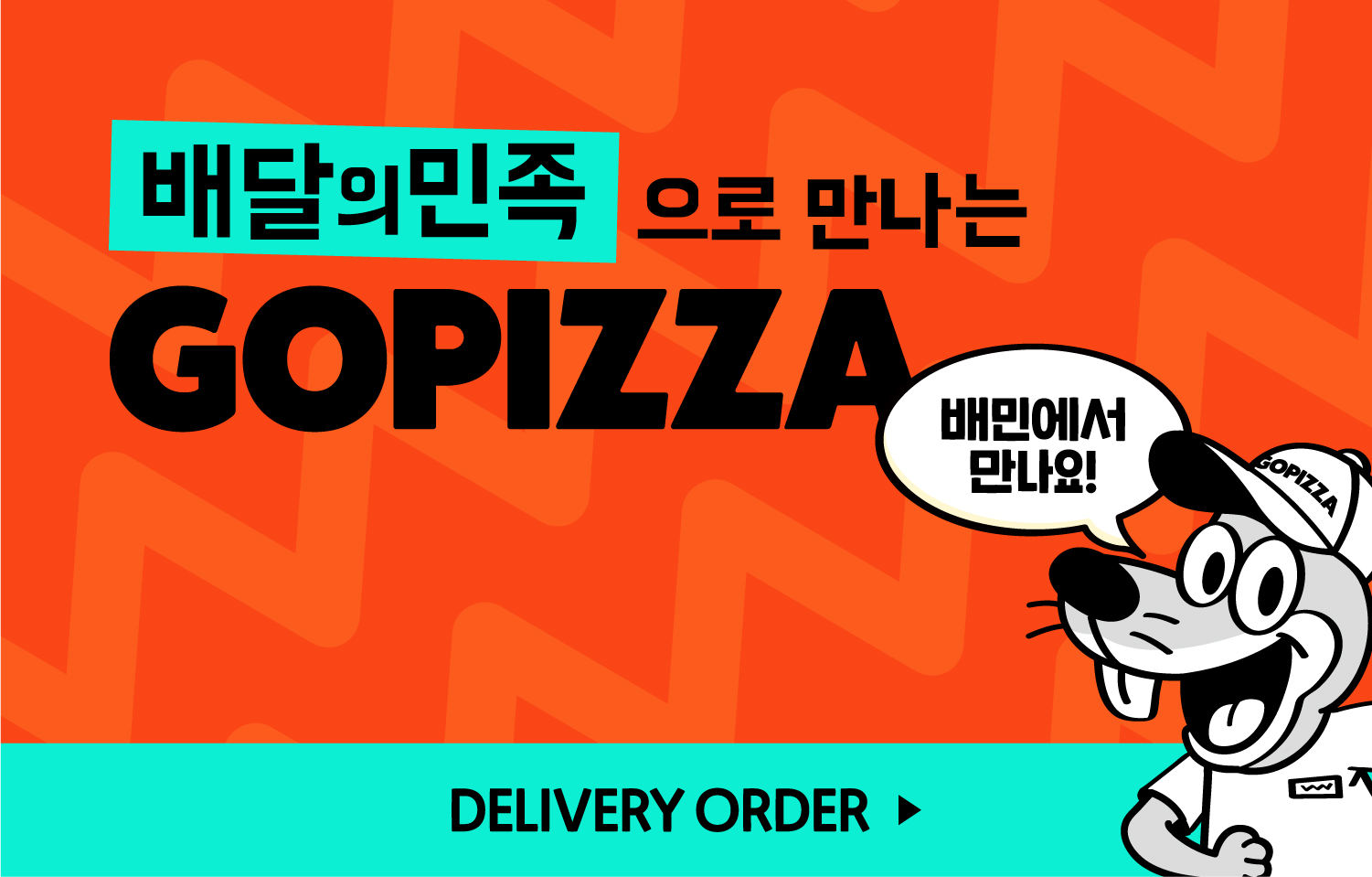 배달의민족에서 주문하기