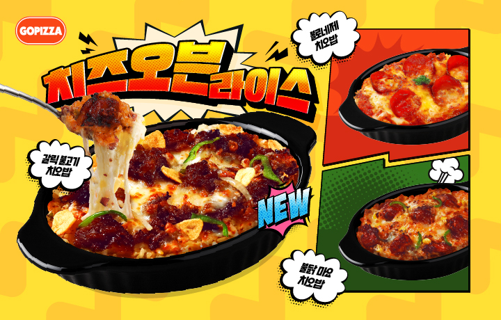 신메뉴 치오밥 3종 출시