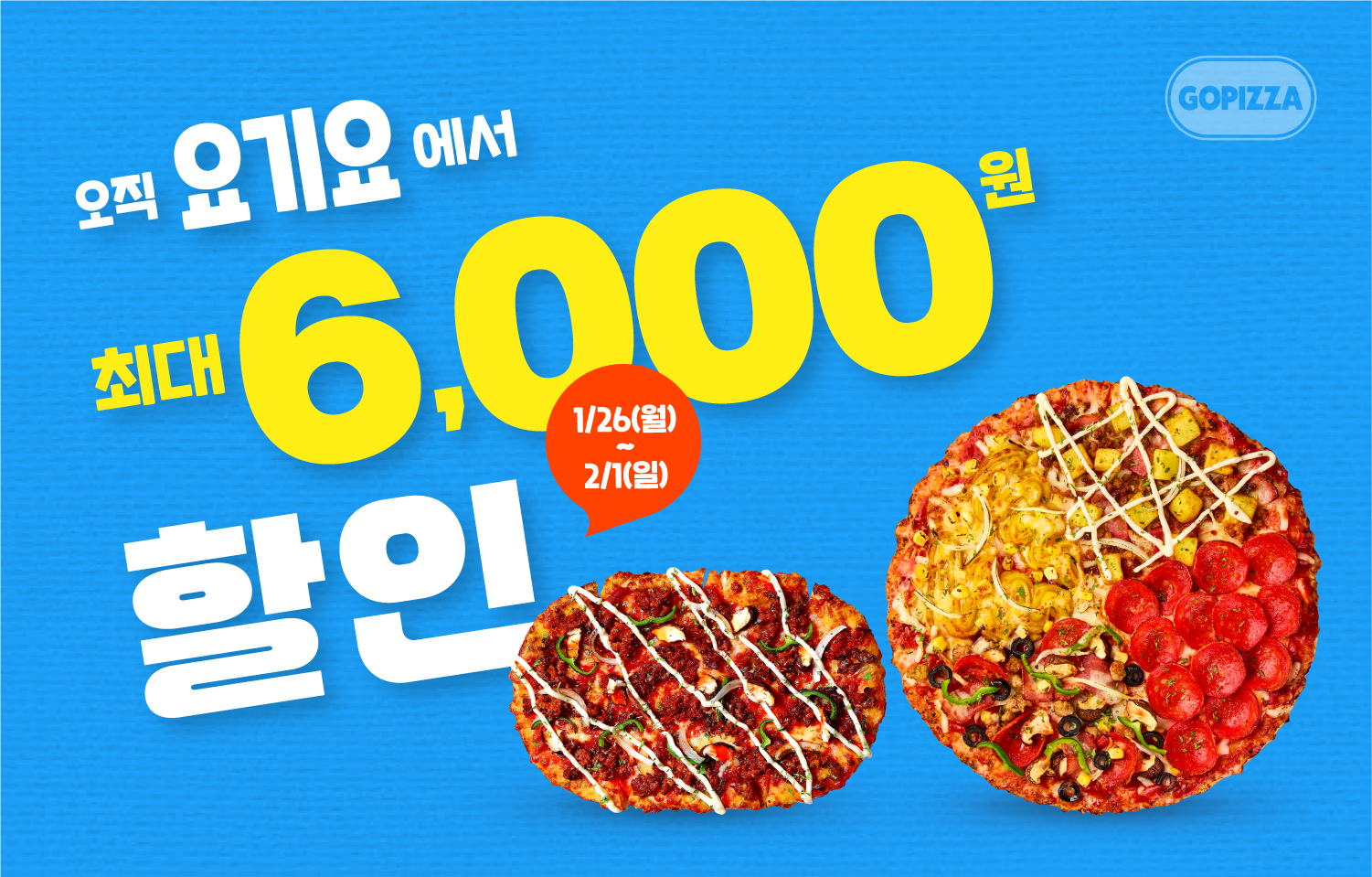 오직 요기요에서 세트 한정 3천원 할인!