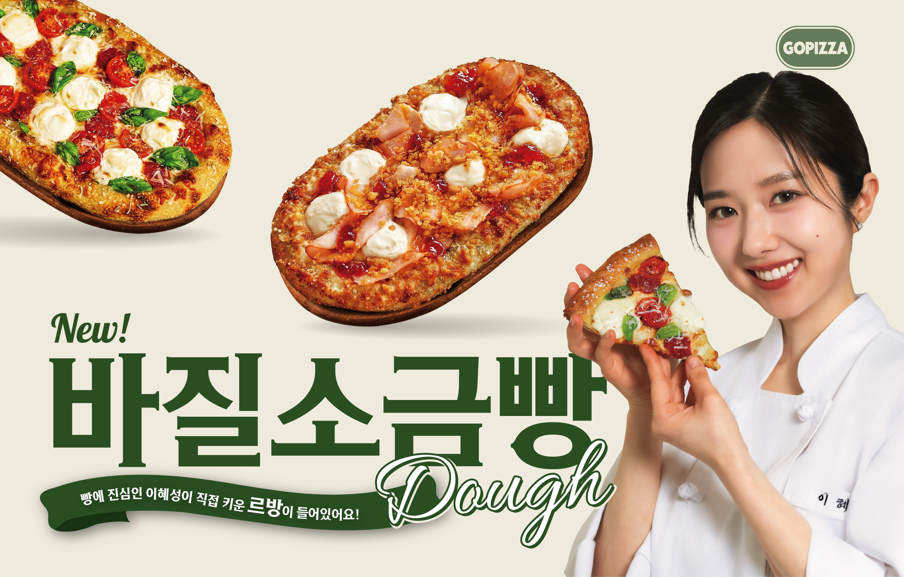 이혜성 바질소금빵도우 피자