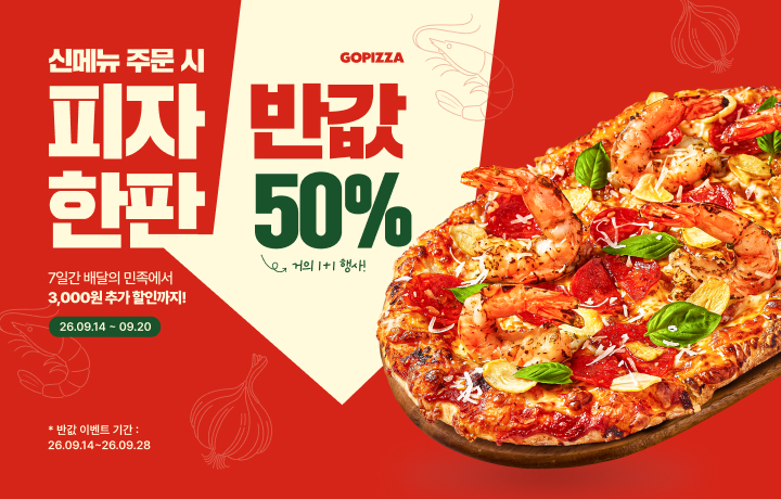 신메뉴 주문 시, 피자 한판 반값 (50%할인)